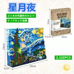 【即日発送】★星月夜★ゴッホの代表作のひとつ★ナノブロック互換★2320PCS★のサムネイル