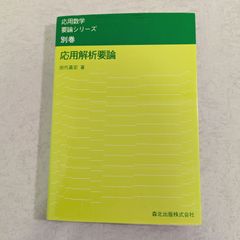 【書籍】応用解析要論　応用数学要論シリーズ 別巻　田代 嘉宏 著