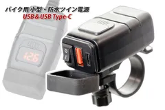 バイク用　USB Type-C 電源　USB3.0電源　2ポート CB1000Fのサムネイル