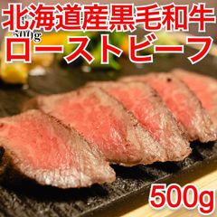 冷凍 北海道産 黒毛和牛 ローストビーフ 500g 牛肉 モモ肉 お肉 ギフト