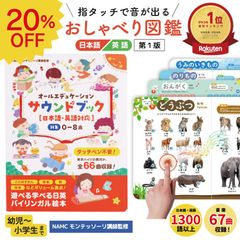 【アウトレット】今だけクーポンで1000円off モンテッソーリ講師監修 0から8歳 タッチペン不要 バイリンガル サウンドブック おしゃべり図鑑 音がでる絵本 知育絵本 英語日本語音声 USB充電式【-zk-bookjp-】