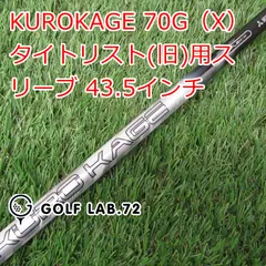 中古】クロカゲ シャフト・スリーブ (三菱ケミカル) 通販｜GDO