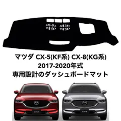 マツダ CX-5 CX-8 2017-2020 専用 ダッシュボードマットda9のサムネイル