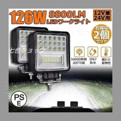 【新品?未使用】 高輝度LED作業灯 2個セット 126W 12V/24V兼用 完全防水防塵 防震設計 自由取付け 省エネ デッキライト ワークライト 工事