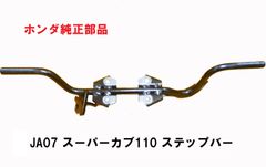 JA07 スーパーカブ110　ステップバー