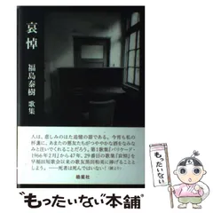 【中古】 福島泰樹歌集 続/国文社/福島泰樹 福島泰樹歌集『うたで描くエポック 大正行進曲』 | 現代短歌社