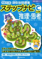 [Book]有名小学校項目別問題集ステップナビ推理・思考 C(応用編) (合格力養成シリーズ)