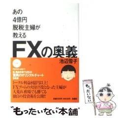 2024年最新】あの4億円脱税主婦が教えるfxの奥義の人気アイテム - メルカリ