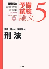 刑法 (伊藤塾試験対策問題集:予備試験論文 5)