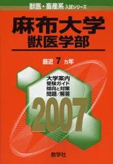 麻布大学(獣医学部) (2007年版 獣医・畜産系入試シリーズ) 赤本 教学社