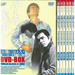 太陽にほえろ!テキサス&ボン編Ⅱ DVD-BOX【テキサス殉職】 - メルカリ