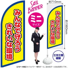 セイルバナー（ミニサイズ） みんなで守ろう きれいな環境（枠 黄）【受注生産品 7～8営業日内に発送】