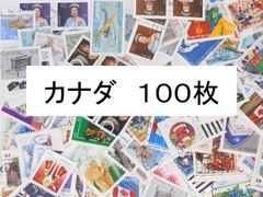 海外切手 外国切手 カナダ １００枚　使用済切手　 コラージュ 紙もの