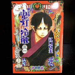 初版 帯付き】鬼灯の冷徹 31巻 江口夏実 ポストカード 特典 非売品