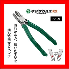 【ネジ外し工具】ネジザウルスRX　PZ-59のサムネイル