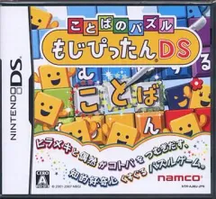 【中古】ニンテンドーDSソフト ことばのパズル もじぴったんDS