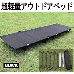 アウトドア ベッド ブラック コット ロータイプ 組立式 耐荷重150kg ポータブルコット 持ち運び キャンプ 車中泊 釣り CHOOUTK-BKのサムネイル