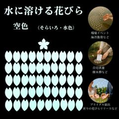 水溶性花びら 空色(そらいろ)単色50枚入 / 環境にやさしい演出に / 学校行事・イベント・自然葬・供養・式典にのサムネイル