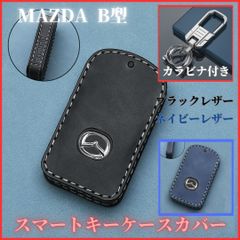 キーケースカバーカラビナ付きマツダB型CX-30CX-60CX-3CX-5CX-8MAZDA3マツダ3MAZDA2マツダ2MAZDA6マツダ6ロードスターなどスマートキーレザー本革黒紺