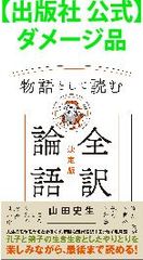【出版社 公式】ダメージ品＊物語として読む　全訳論語　決定版