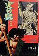 2025年最新】火の鳥 鳳凰編 [DVD]の人気アイテム - メルカリ