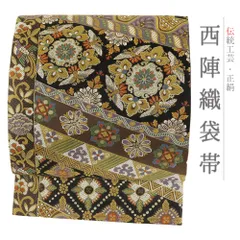 袋帯 黒 フォーマル 礼装用 華紋 花唐草 鳳凰 鳥 唐織 西陣織 正絹 仕立て上がり 帯 セミフォーマル  六通 No.i6-2267