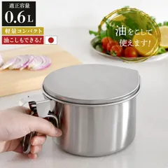 オイルポット 小さめ コンパクト 600mL 燕三条製 ステンレス 油ポット 揚げ物 天ぷら 小さめ 小さい ミニ オシャレ おしゃれ 日本製 油こし 液垂れしづらい シンプル  油入れ 油ポット油入れポット アーネストのサムネイル