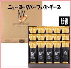 【不動の人気！連日完売】ニューヨークパーフェクトチーズ（NEWYORK PERFECT CHEESE）15袋 個別包装 東京土産 日本土産 手土産 東京駅土産 行列スイーツ 人気ギフト チーズ菓子
