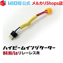 HID屋 ハイビームインジケーター 不点灯防止ユニット リレーレス専用 