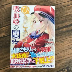 【初版、帯付き】ひきこまり吸血姫の悶々①/【原作】小林湖底　【漫画】りいちゅ/0225008495-YP/GF10191