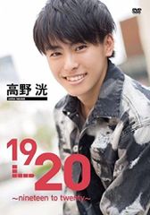 高野洸1 st DVD「１９→２０～nineteen to twenty～」