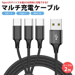 USB Type-C マルチ 充電ケーブル 2m 200cm 3股 合計5A 最大2.4A 同時充電 USB C タイプC ナイロン 編込みケーブル スマートフォン タブレット スマホ PR-UTC09-200