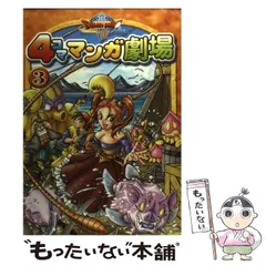 2024年最新】4コママンガ劇場 ドラクエの人気アイテム - メルカリ