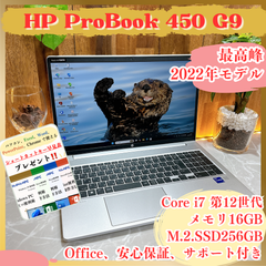 美品2022年式‼️HP ProBook 450 G9☘最高峰Core i7第12世代☘️メモリ16GB☘️SSD256GB☘️大型ノートパソコン