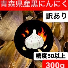 青森県産黒にんにく　訳あり300g