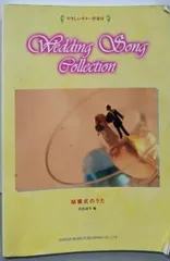 品質は非常に良い : 中古】結婚式のうた やさしいギター伴奏付／田嶌 (編集 道生 アート+エンタメ