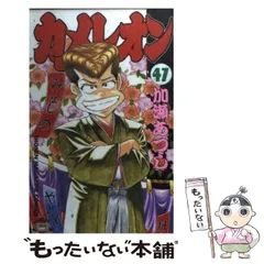 2026年最新】カメレオン 47巻の人気アイテム - メルカリ