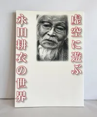 2025年最新】永田耕衣の人気アイテム - メルカリ