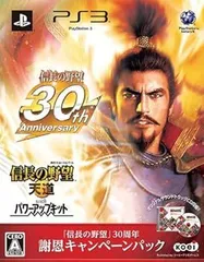 信長の野望 天道 with パワーアップキット 「信長の野望」30周年謝恩キャンペーンパック - PS3