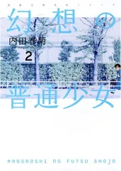 幻想の普通少女 2 (双葉文庫 う 8-2 名作シリーズ) 内田 春菊