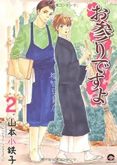 ❤️全２８冊★新品★秀良子・山本小鉄子★ステイゴールド・お参りですよ・ほんと野獣 2025年最新】山本小鉄子 お参りですよの人気アイテム - メルカリ