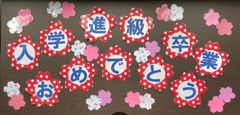 赤水玉★今ならおまけ付き　入学進級卒業おめでとうカード　壁面飾り　掲示物　小学校