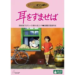 Amazon.co.jp: 耳をすませば [DVD] : 本名陽子, 高橋一生, 露口