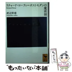 2024年最新】リチャード・ローティの人気アイテム - メルカリ