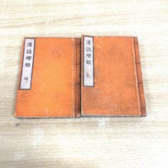 ●01)【同梱不可】漢語燈録 乾・坤 2冊セット/京都書林/三書堂/大高文進/永田調兵衛/明治14年/A
