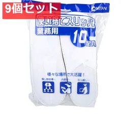 【業務用】使い捨てスリッパ 10足入 9個セット まとめ売り