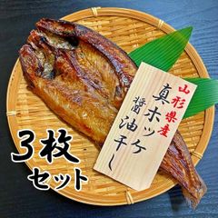 ほっけ 干物 (中サイズ )3枚セット 醤油干し 山形県産 ホッケ 真ほっけ 無添加 冷凍 一夜干し ギフト お中元 敬老の日 お歳暮 贈り物 おつまみ 酒の肴
