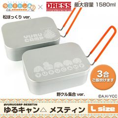 【公式】 DRESS × ゆるキャン メスティン ラージ 3合 Lサイズ ゆるキャン△ コラボ B品 キャンプ 飯盒 アウトドア クッカー