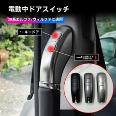 【送料無料】アルファード30系電動スライドドアスイッチ LED付き 選べる色CYB977特別価格