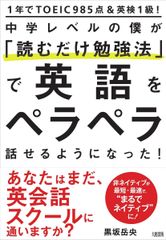 1年でTOEIC985点&英検1級! 中学レベルの僕が「読むだけ勉強法」で英語をペラペラ話せるようになった!